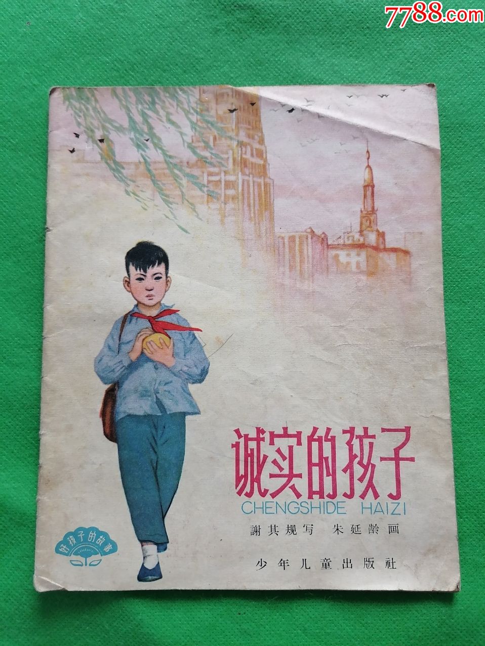 28开彩色连环画诚实的孩子