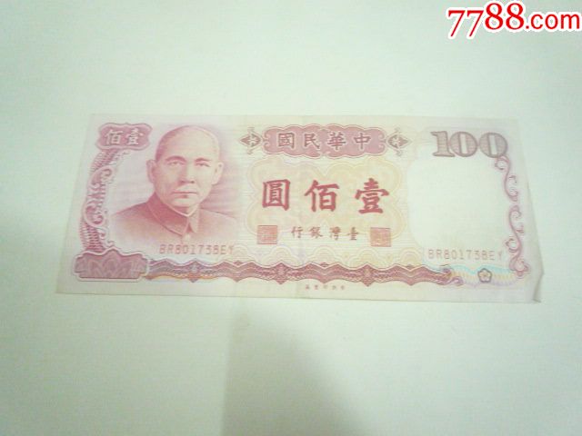 台湾100元-价格:55元-se73534886-港澳台钱币-零售-7788收藏__收藏热线