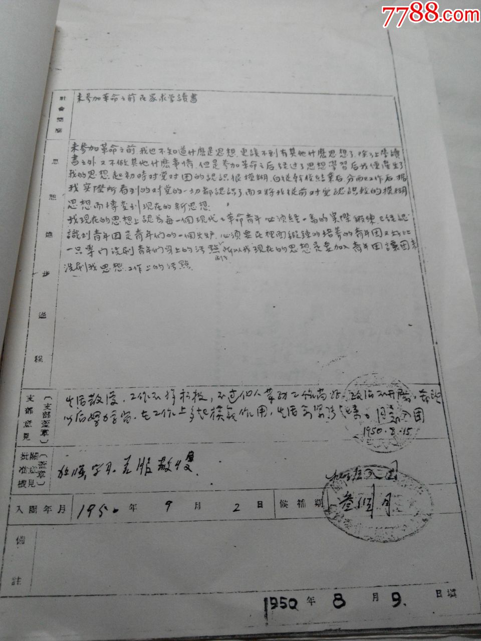 入團志願書八十年代複印件