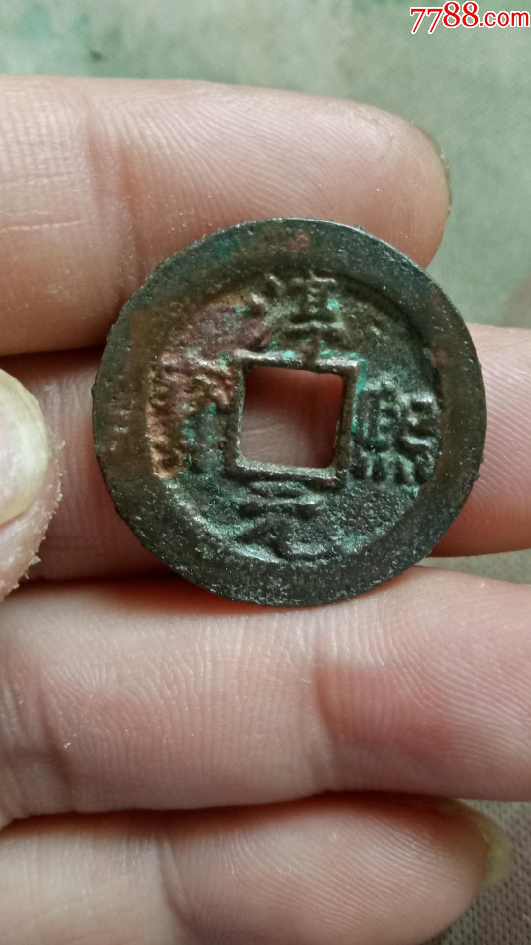 顺点熙小平淳熙元宝背上月下星