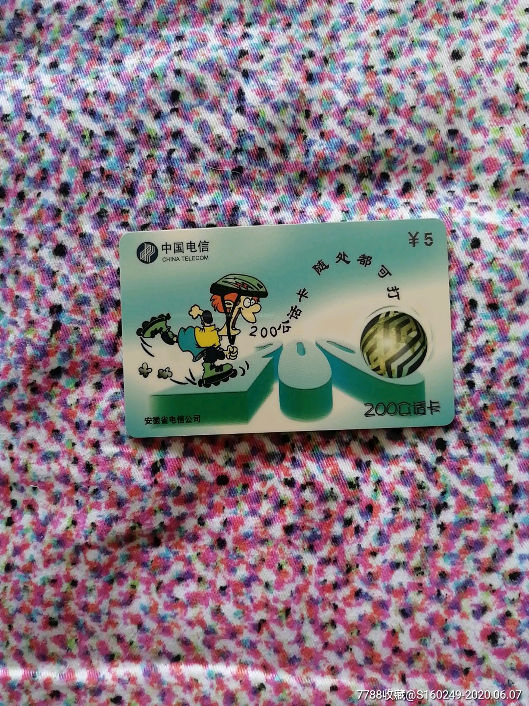安徽200公话卡套卡品相自定错卡631日过期