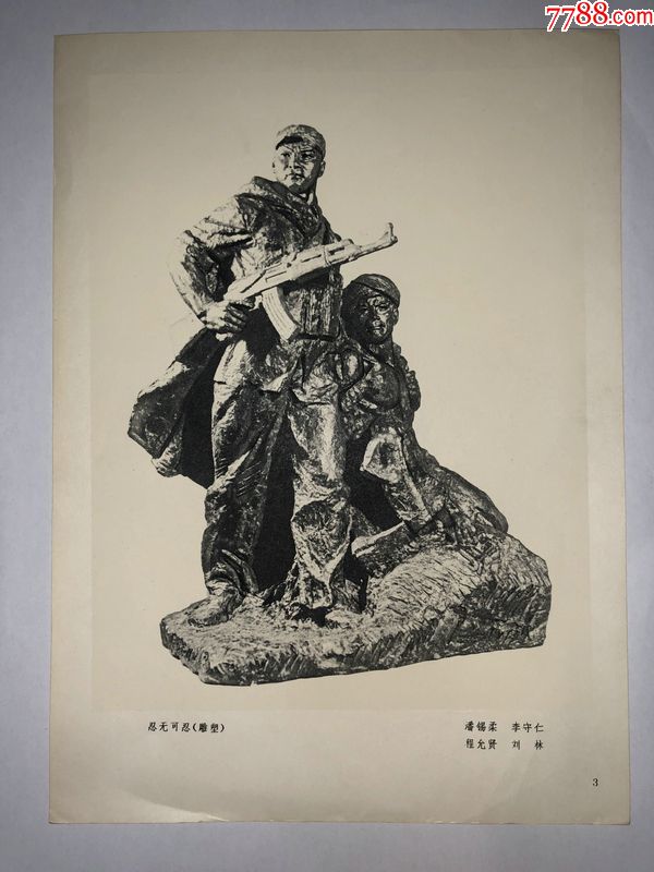 单页/忍无可忍(雕塑)