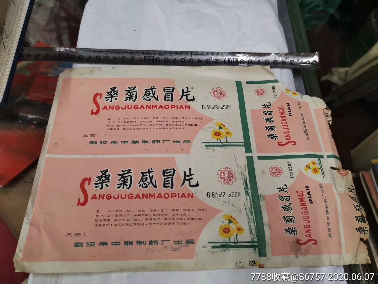 桑菊感冒片(武汉市中联制药厂