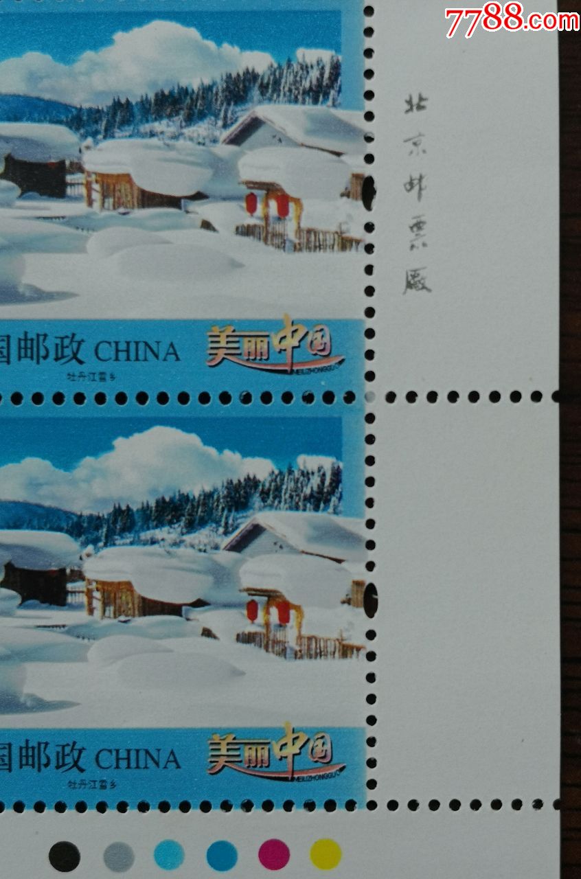 齿孔移位变体票——普32《牡丹江雪乡》_新中国邮票_七夕收藏苑【7788