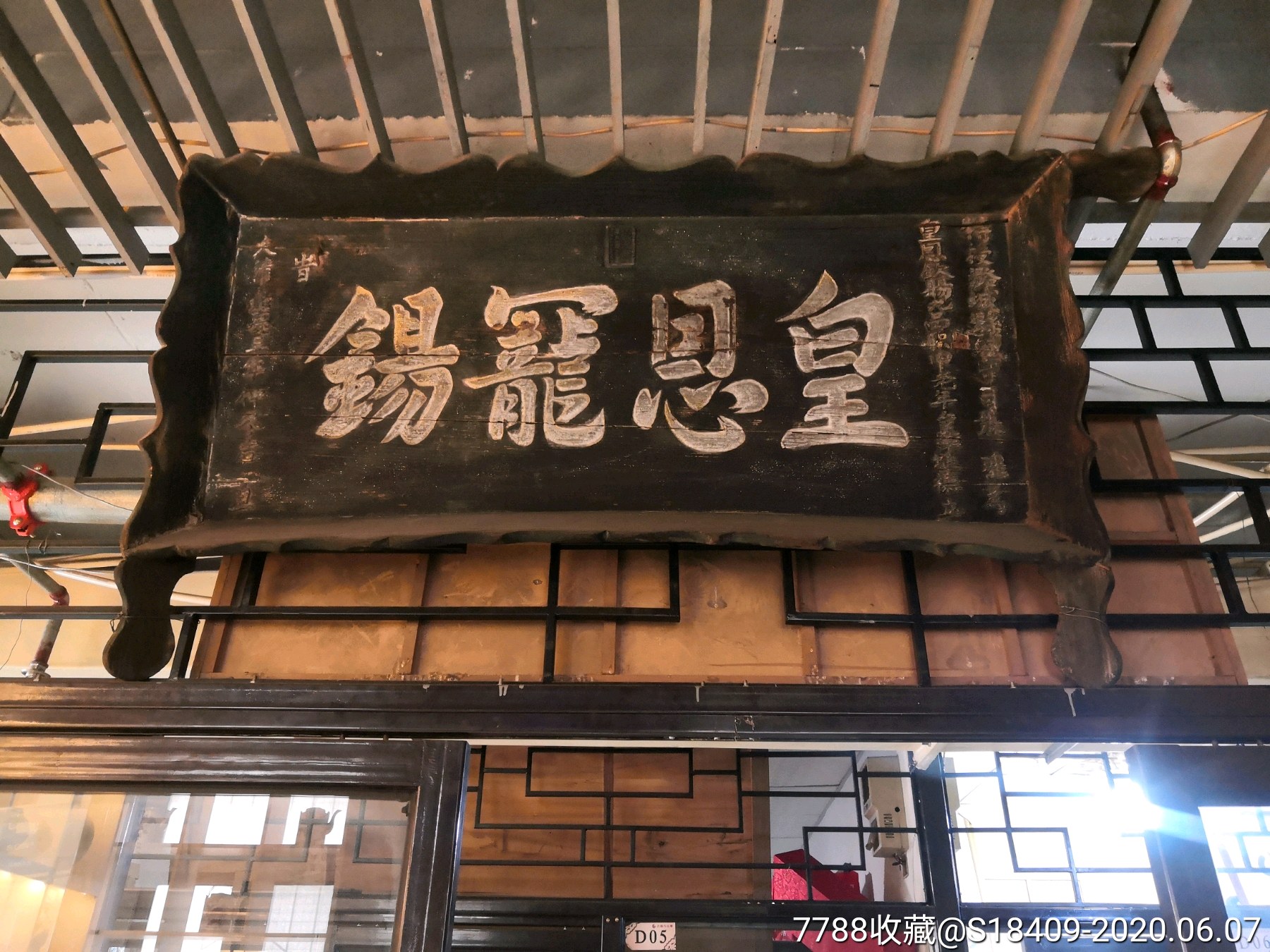 清嘉庆三年皇恩宠鍚匾额