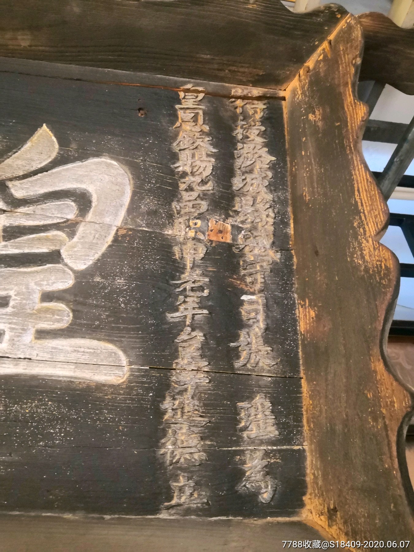 清嘉庆三年皇恩宠鍚匾额-木牌匾/对联-7788收藏
