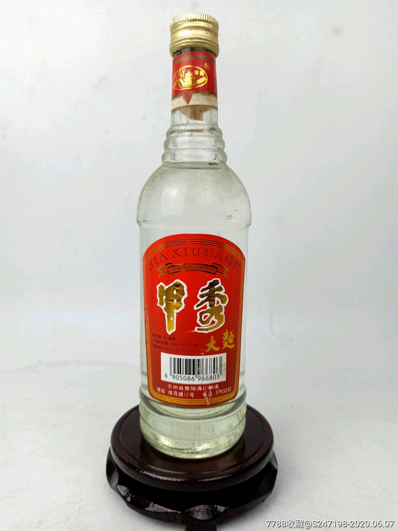 1997年50度甲秀大曲,特别好喝
