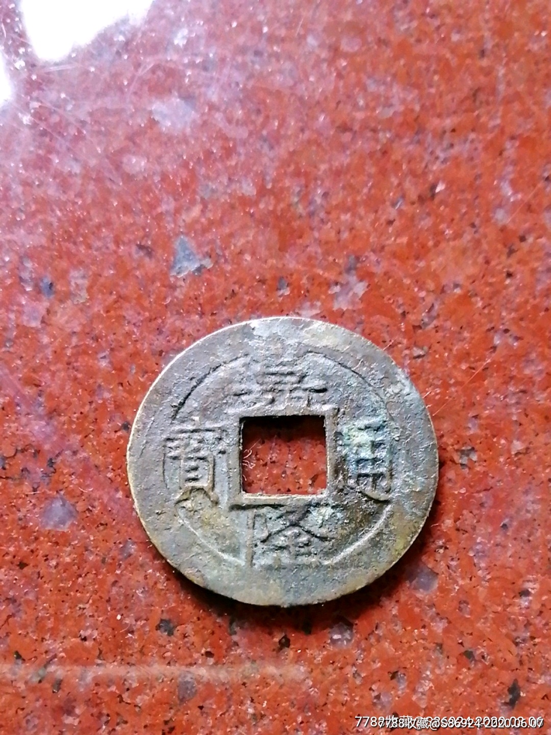 安南嘉隆通宝正字隆背右有星