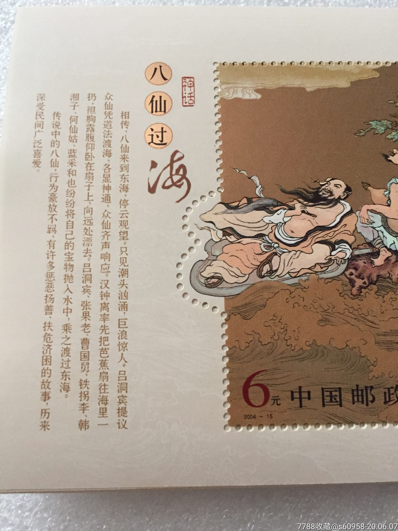 2004年《八仙过海》异形小型张69套合售-新中国邮票-7788旧货商城
