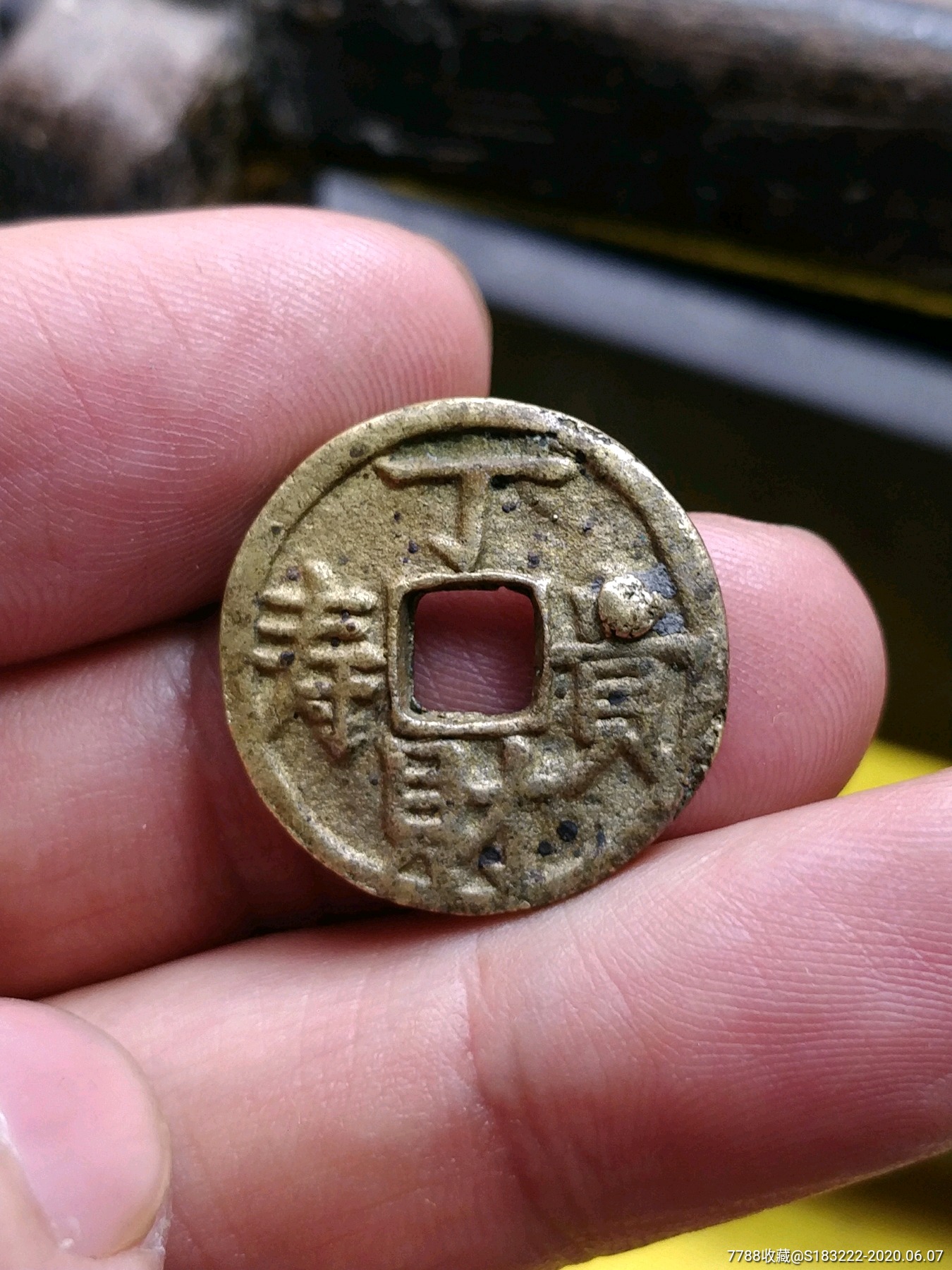 粤炉花钱小花钱丁财贵寿光绪通宝