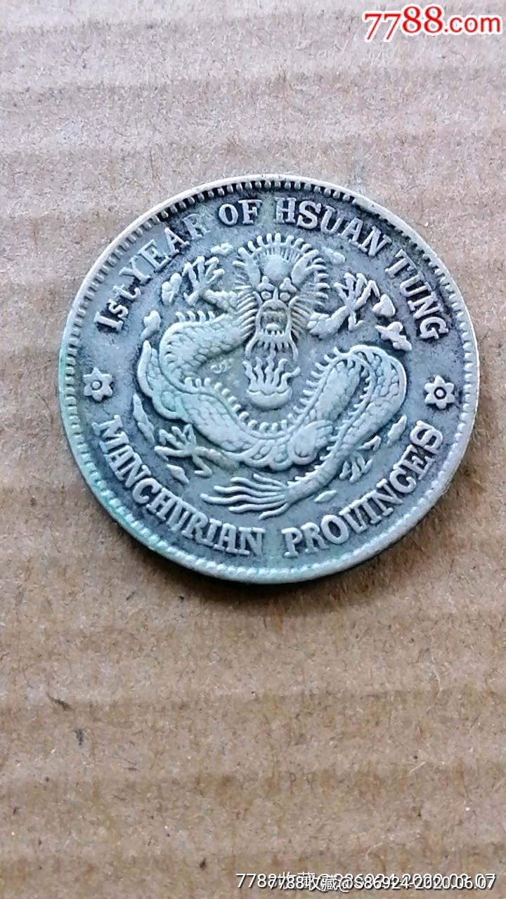宣统元宝东三省1.44六角星花