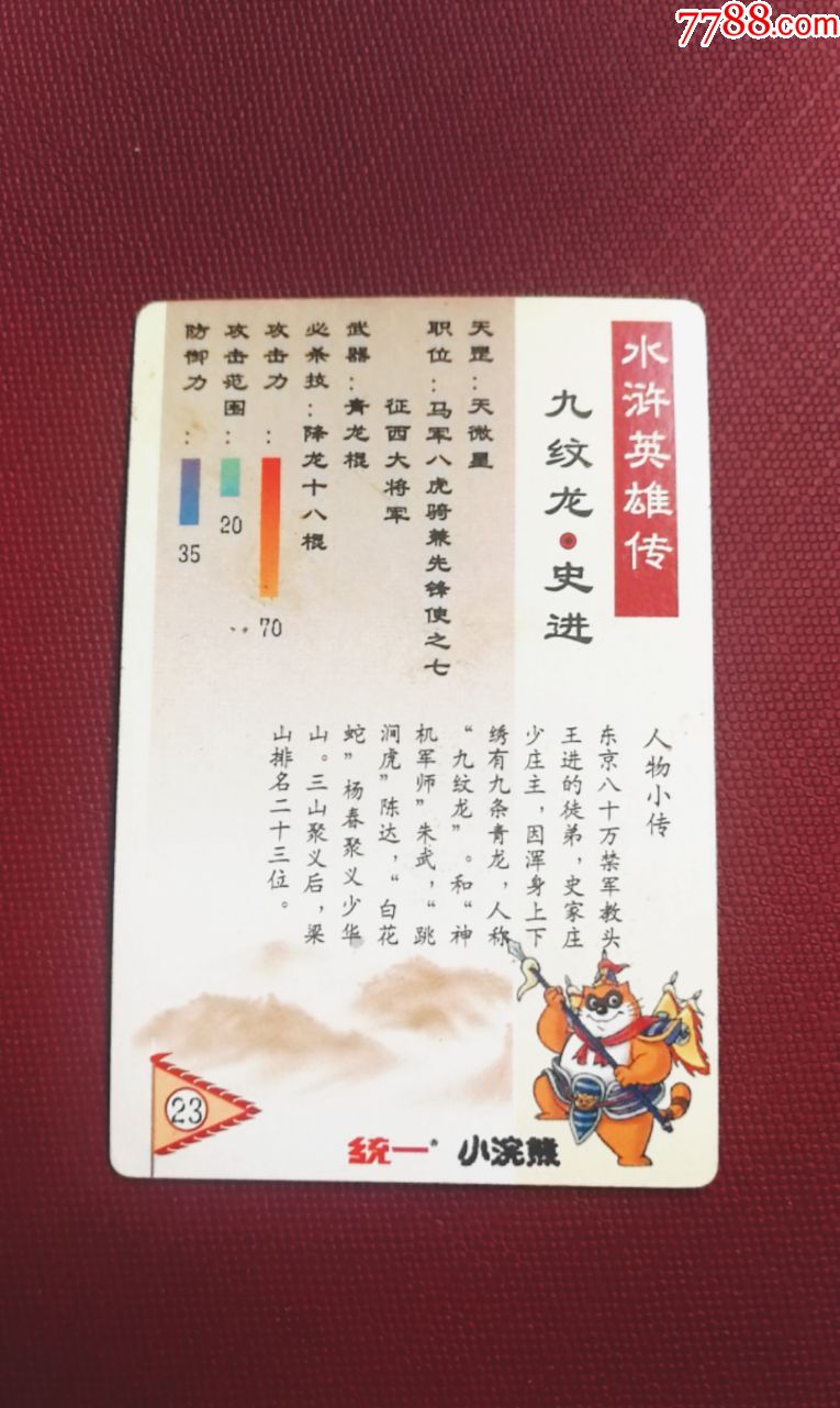 小浣熊水浒昆山小圆角闪卡23号史进