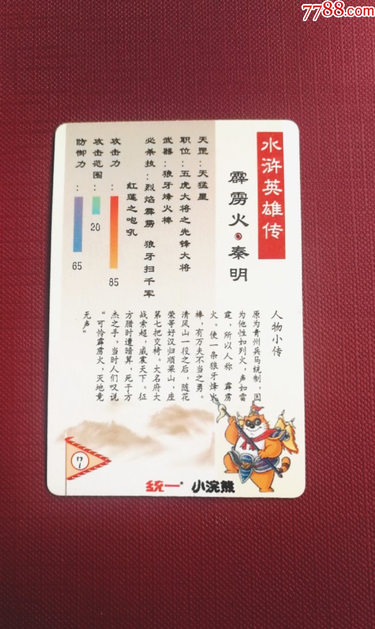 小浣熊水浒硬面闪卡7号秦明