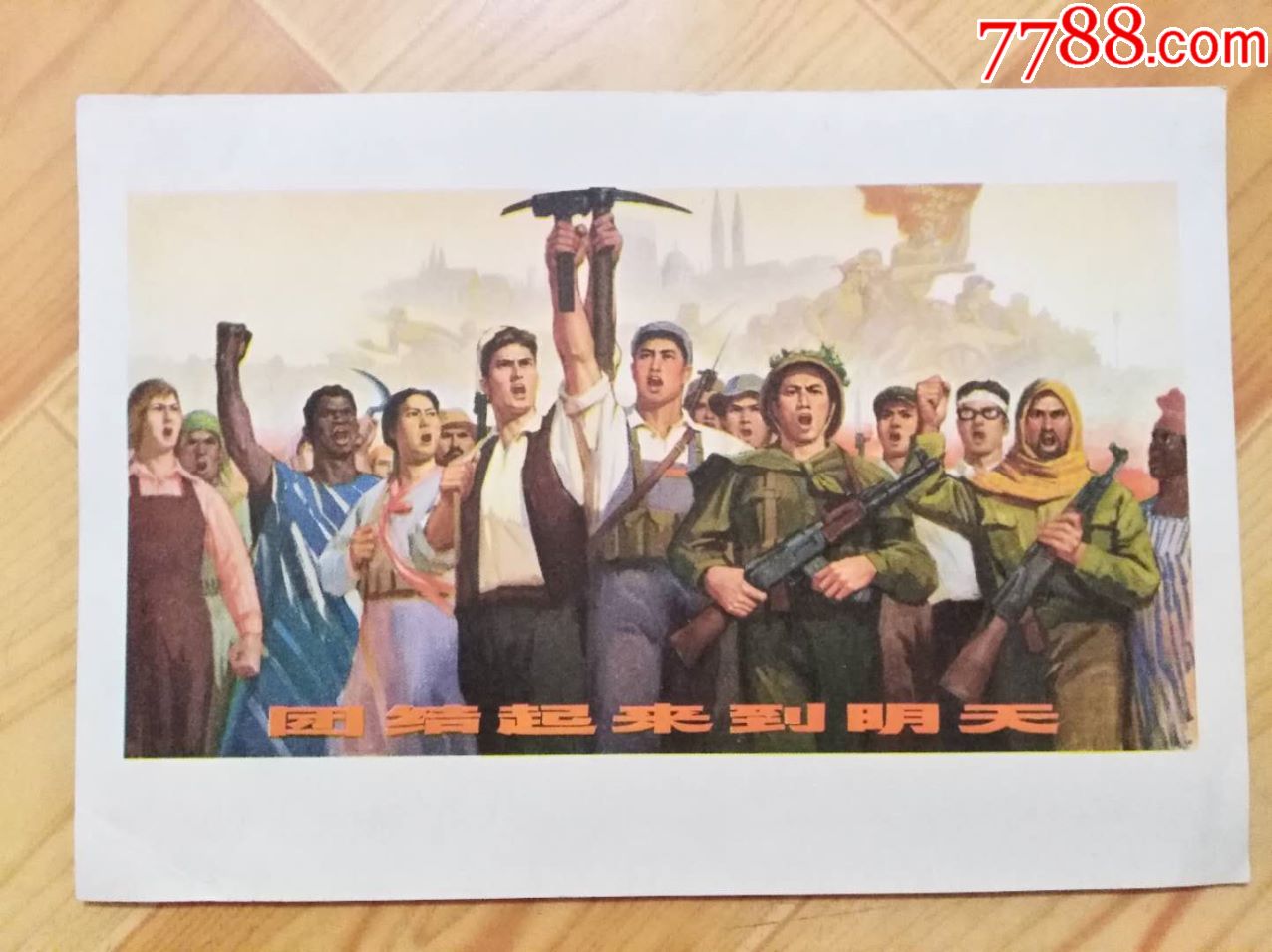 32开文革宣传画团结起来到明天ct1