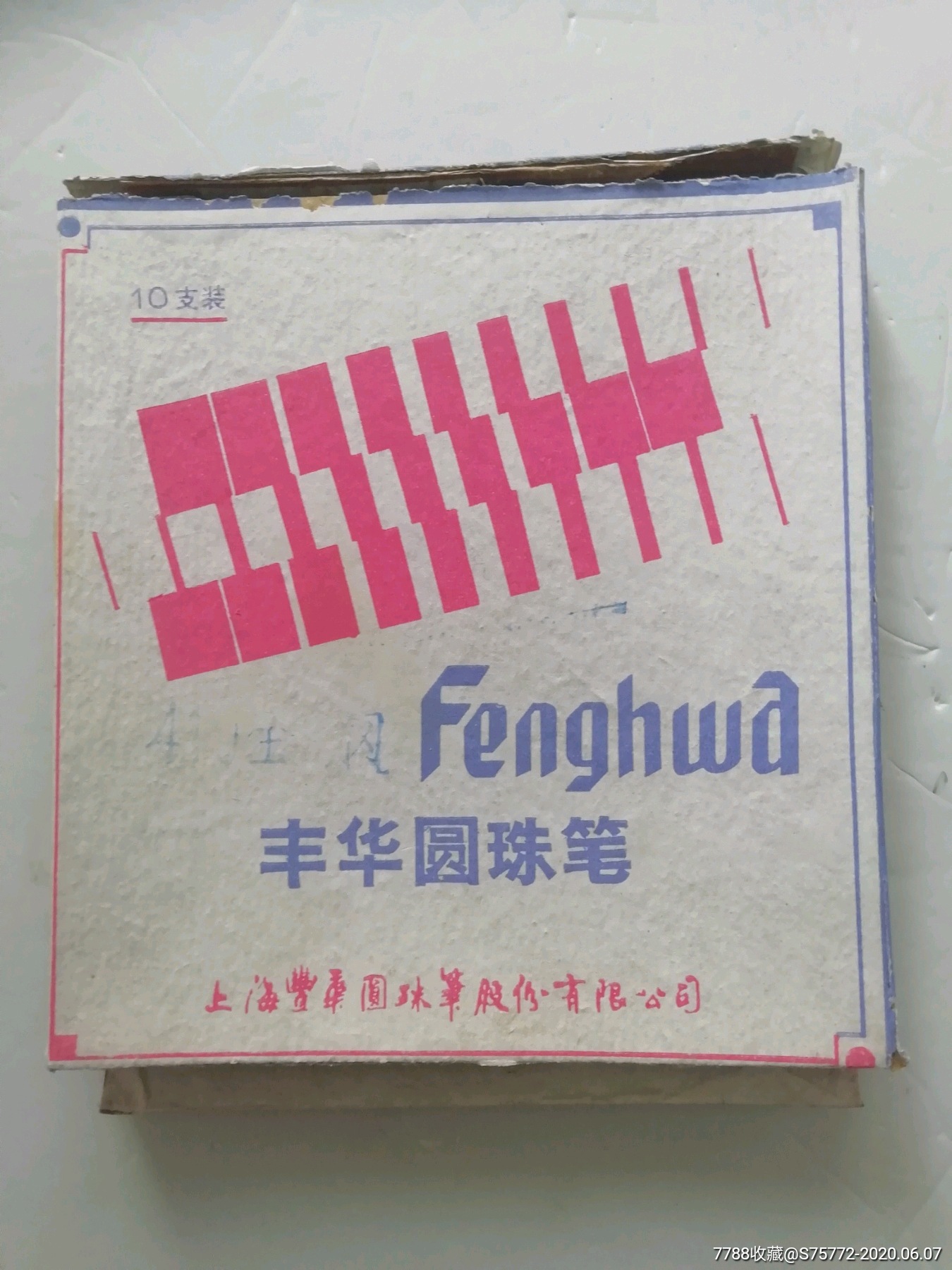 丰华圆珠笔