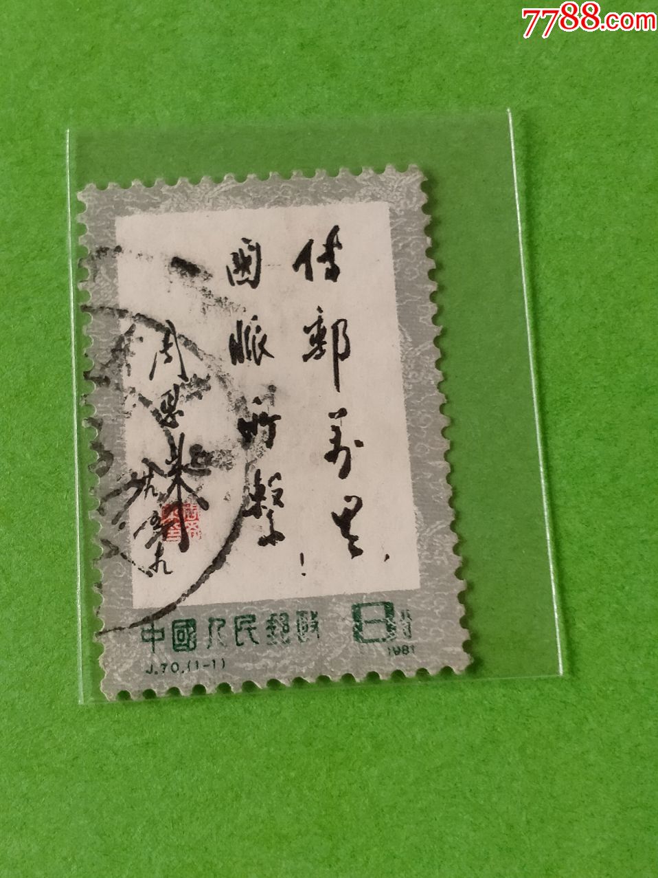 j70传邮万里国脉所系-新中国邮票-7788收藏__收藏热线