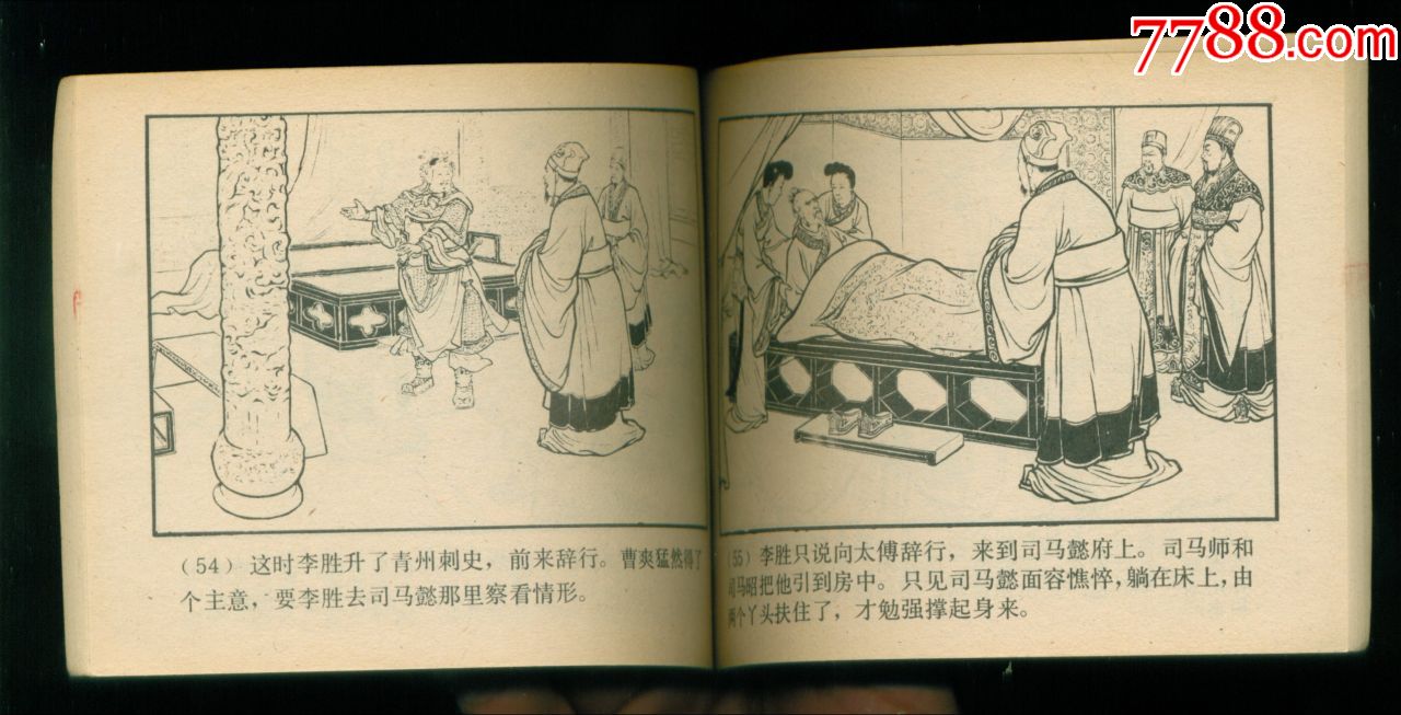 政归司马氏(川版)-连环画/小人书-7788收藏