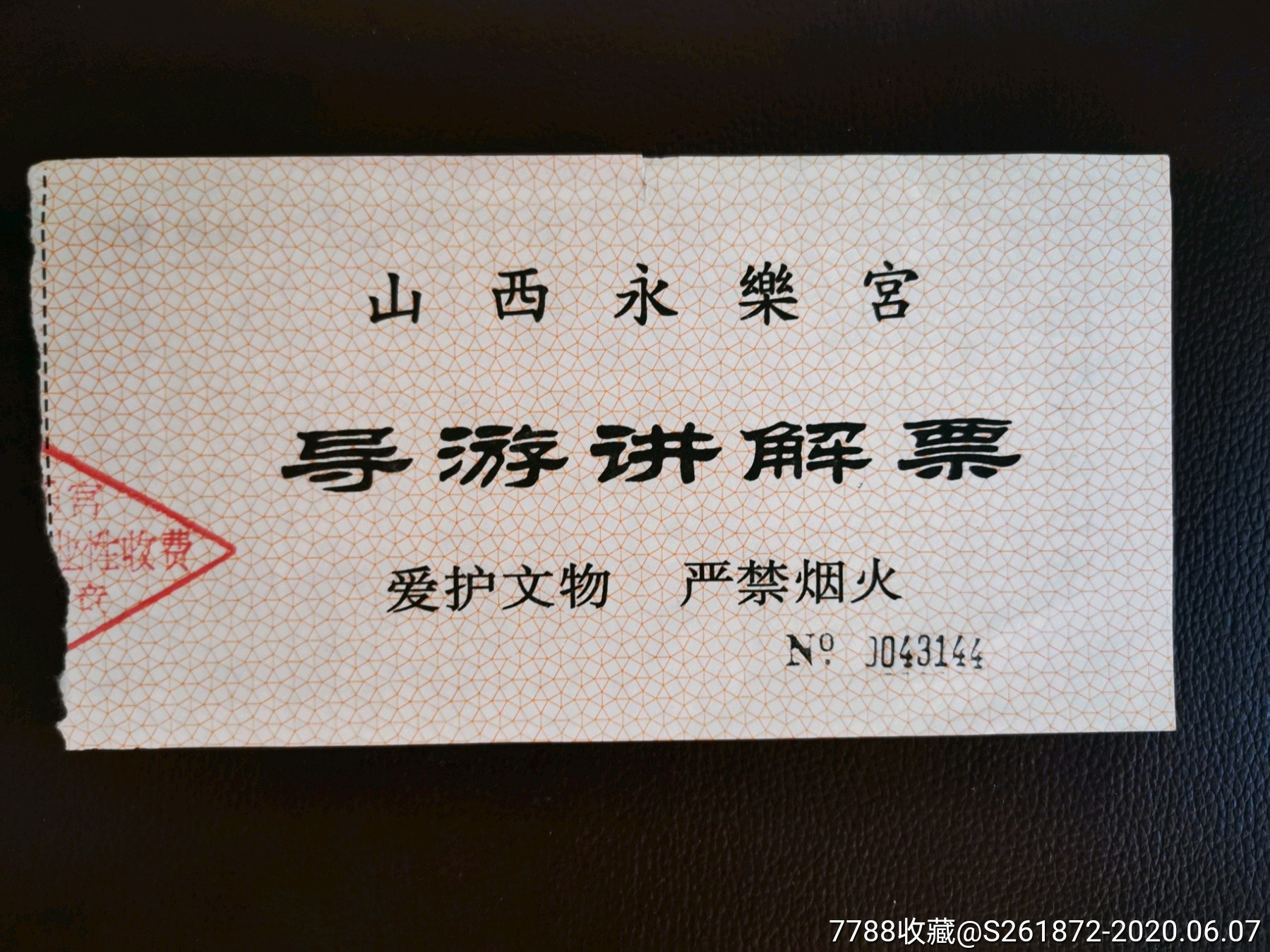 山西永乐宫导游讲解票-旅游景点门票-7788收藏