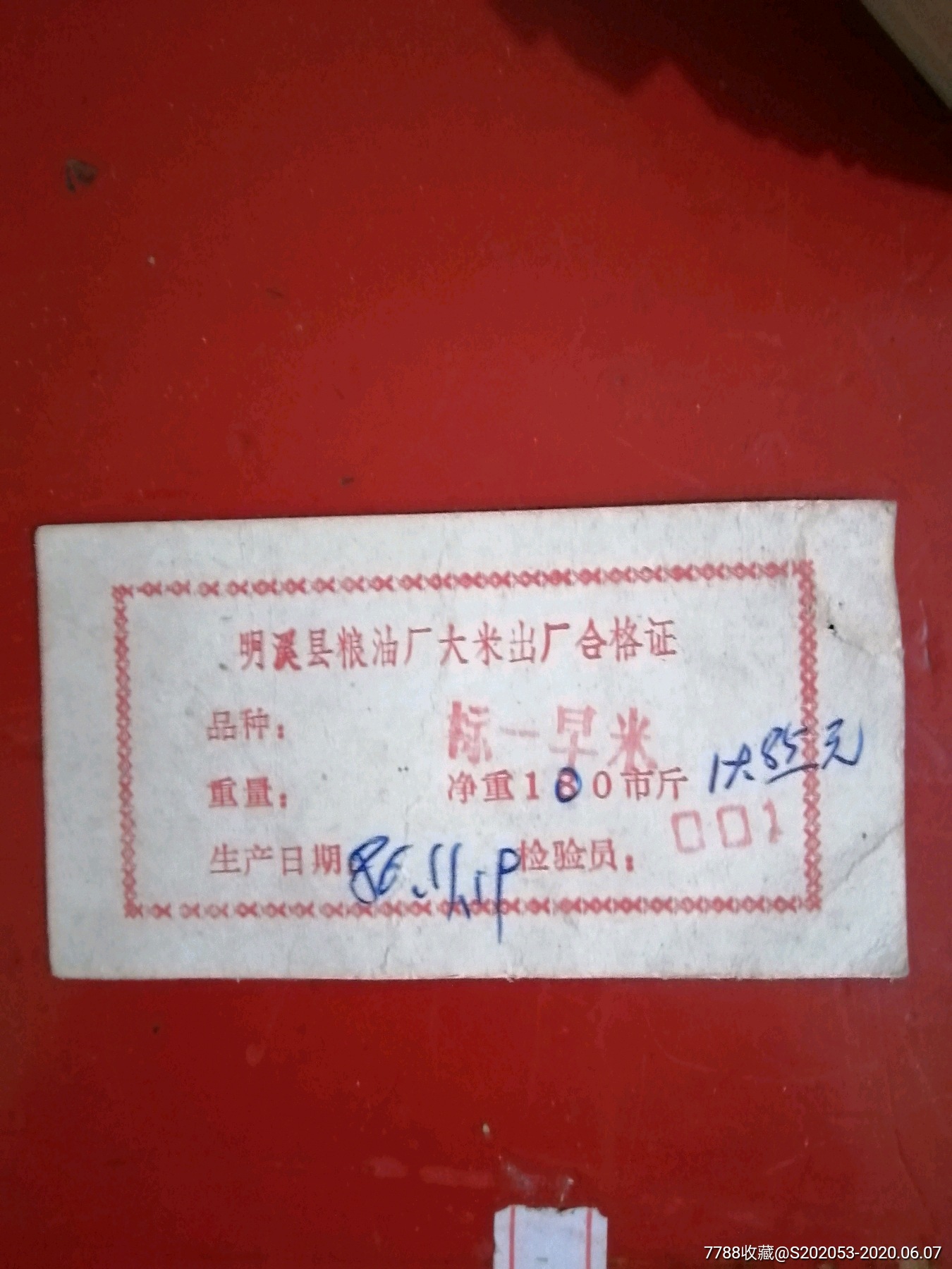 明溪县粮油厂大米合格证_粮票_图片价格_收藏回收_7788粮票收藏