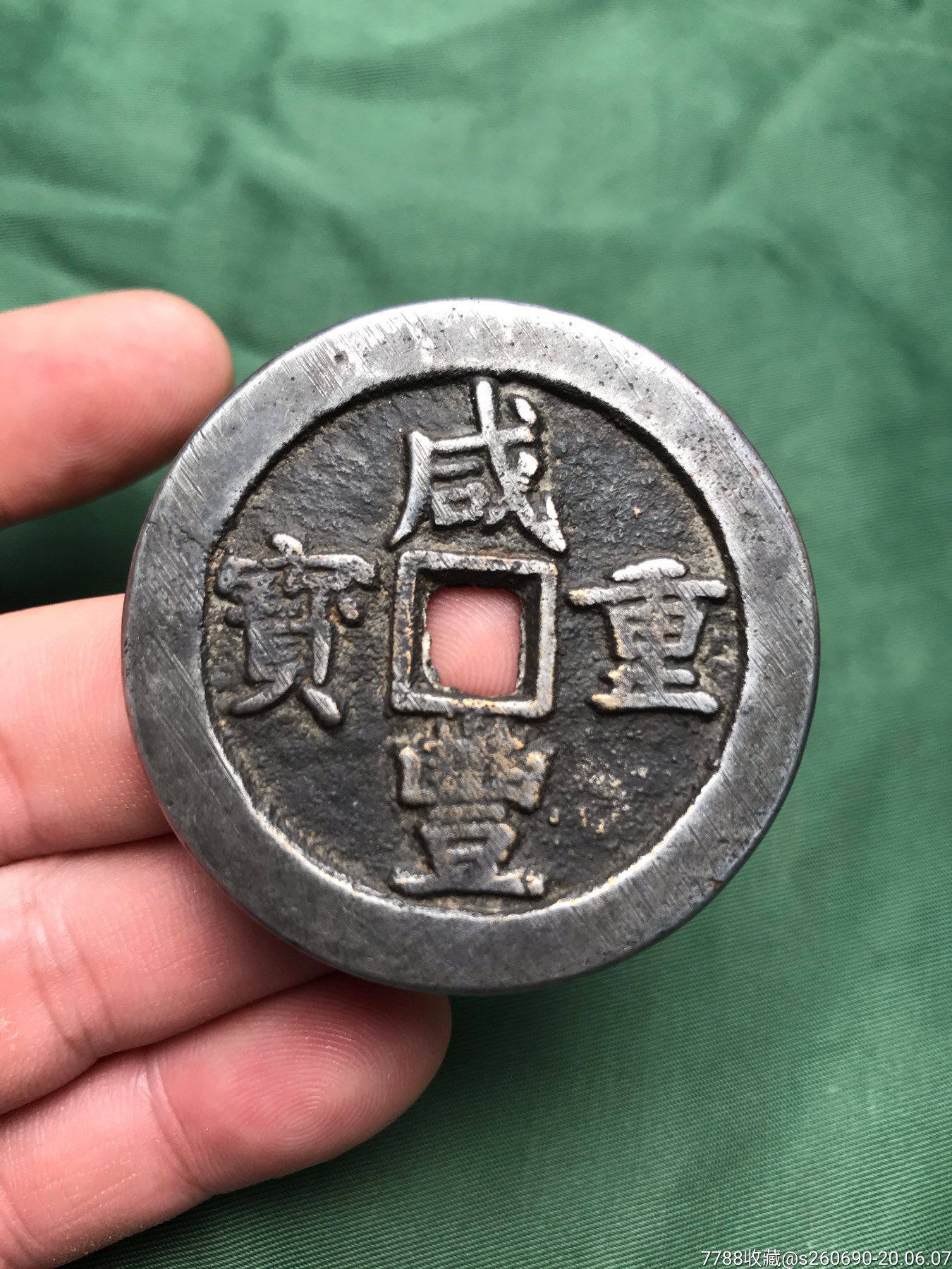 白铜咸丰重宝铜钱