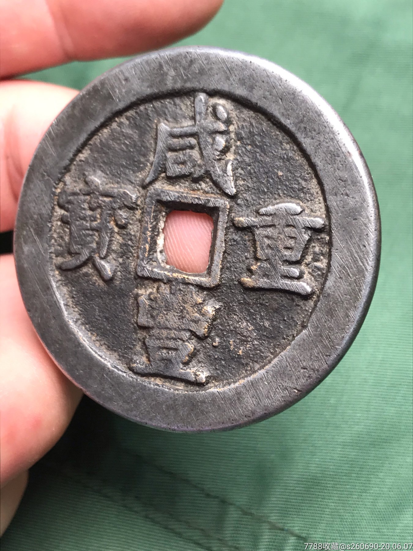 白铜咸丰重宝铜钱