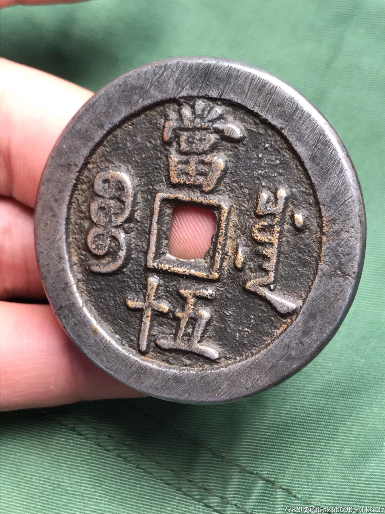 白铜咸丰重宝铜钱