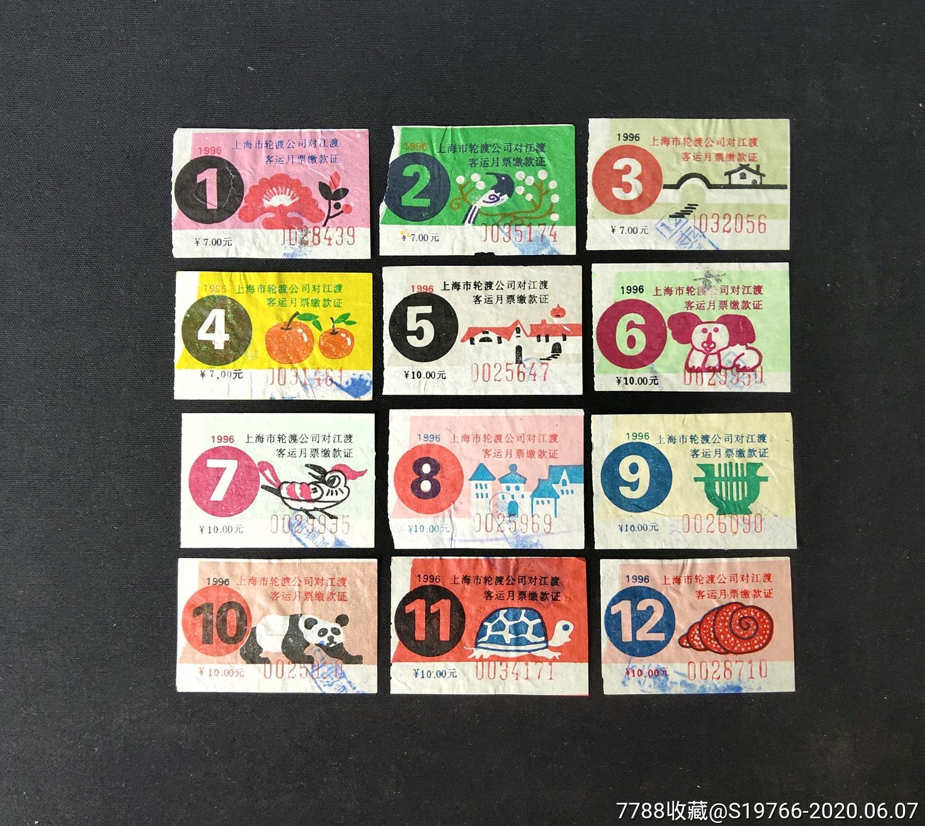 上海96年轮渡月票12月全