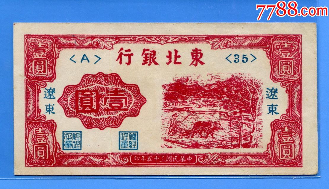 东北银行民35年牛耕壹元.折白变体