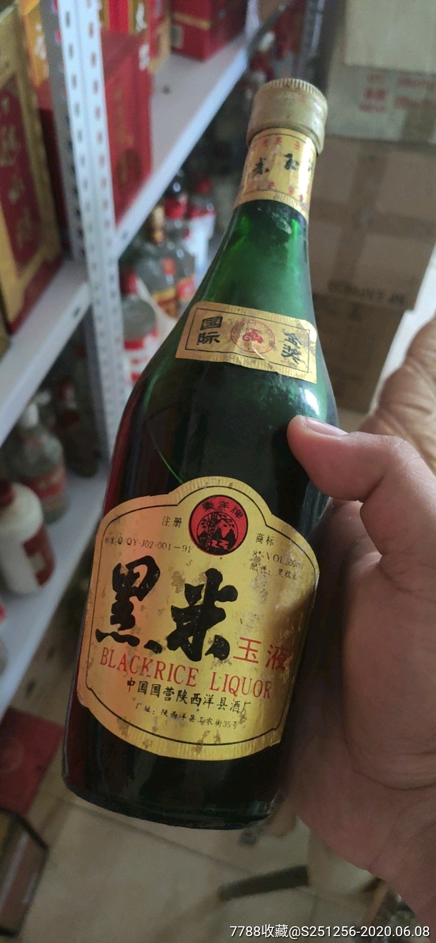 陕西国营洋酒厂黑米酒