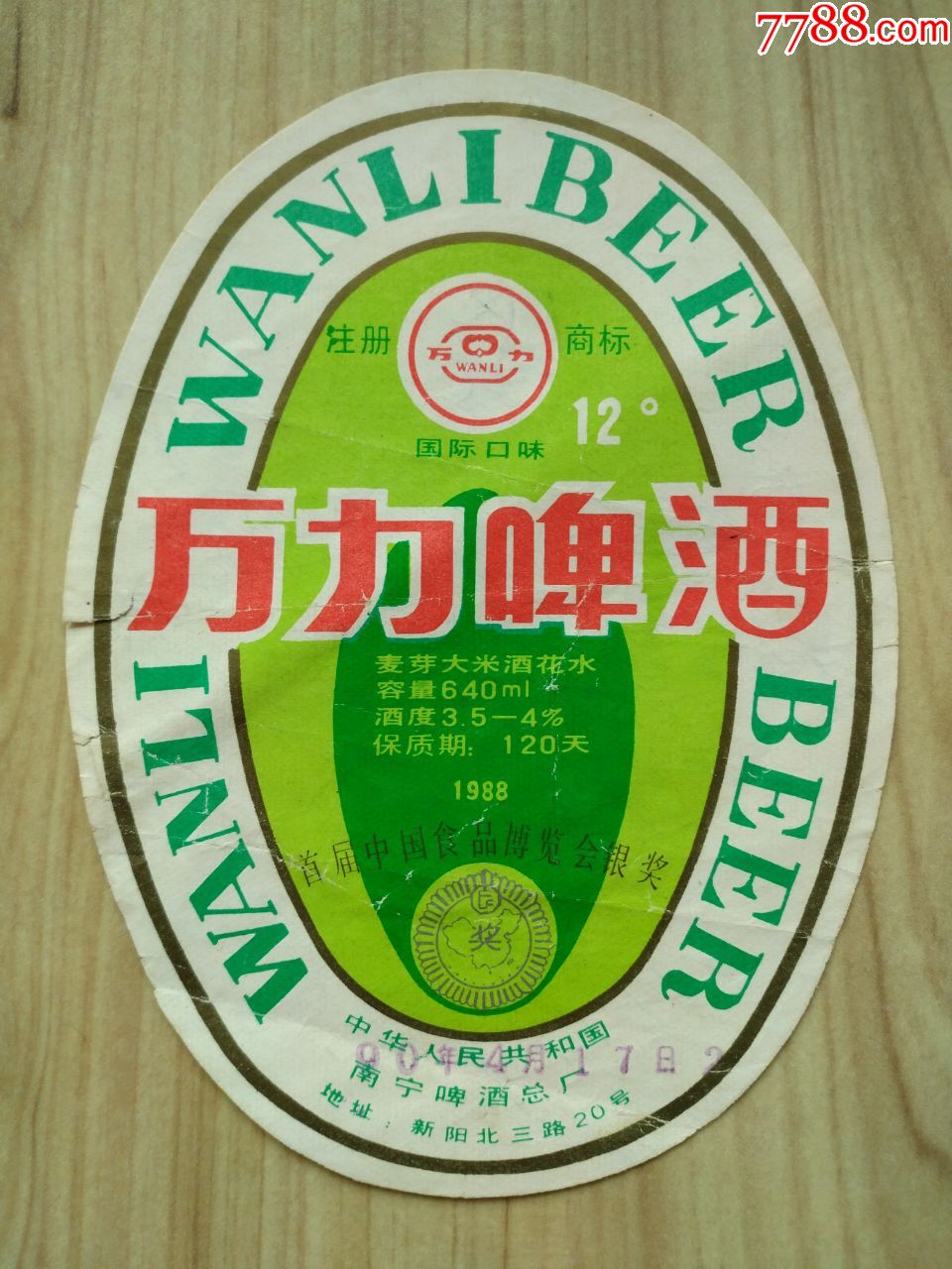 万力啤酒首届中国食品博览会银奖少见