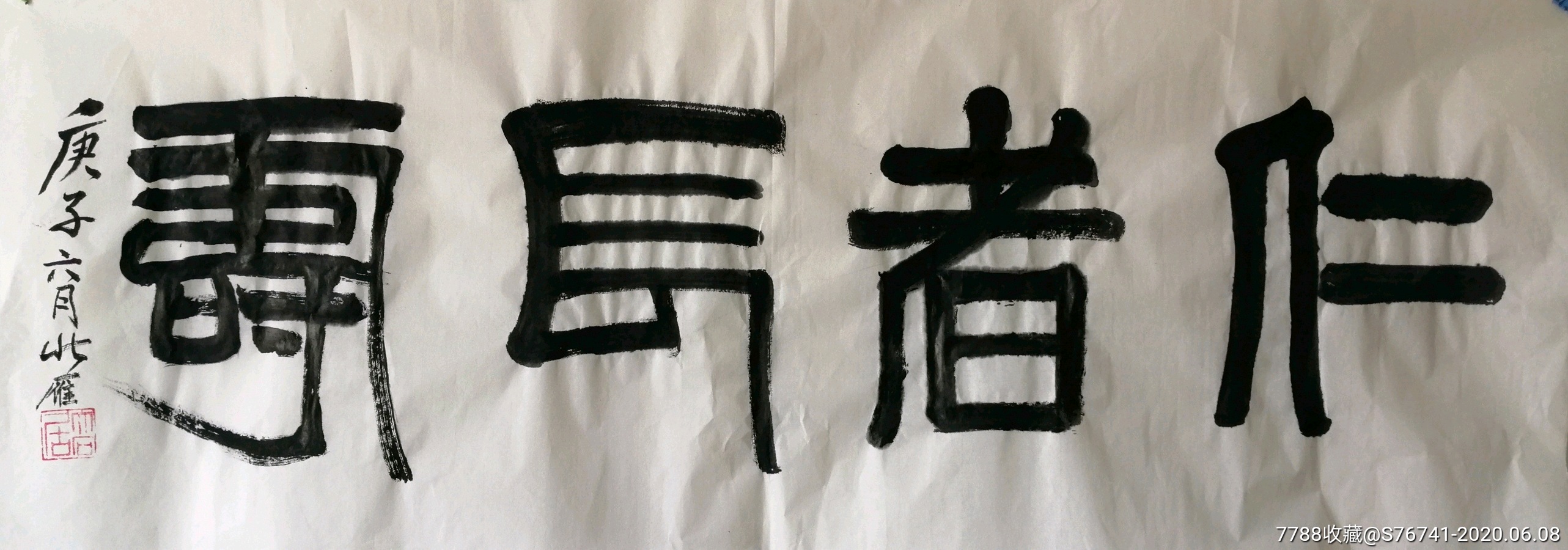 篆书仁者长寿未装裱