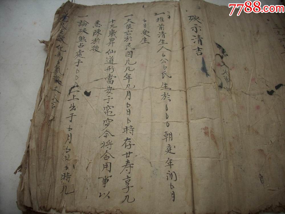民国线装阴阳先生手稿本符咒八卦12个月推算亡人时间及男女出殃时辰等
