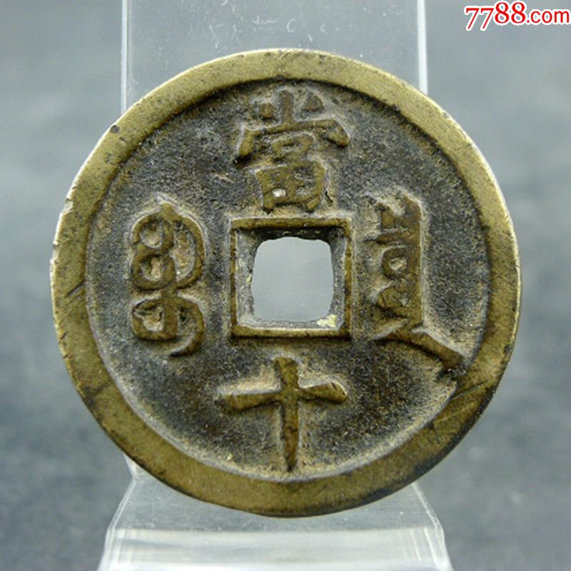 咸丰重宝宝泉当十黄亮美品方孔钱麻钱保真保老古董古玩杂项收藏