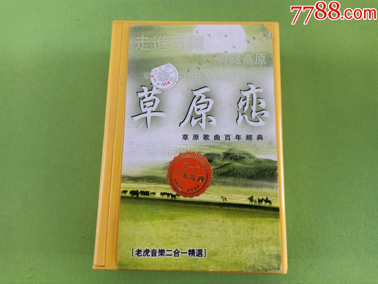版2磁带套装老虎音乐二合一精选草原情草原歌曲百年经典
