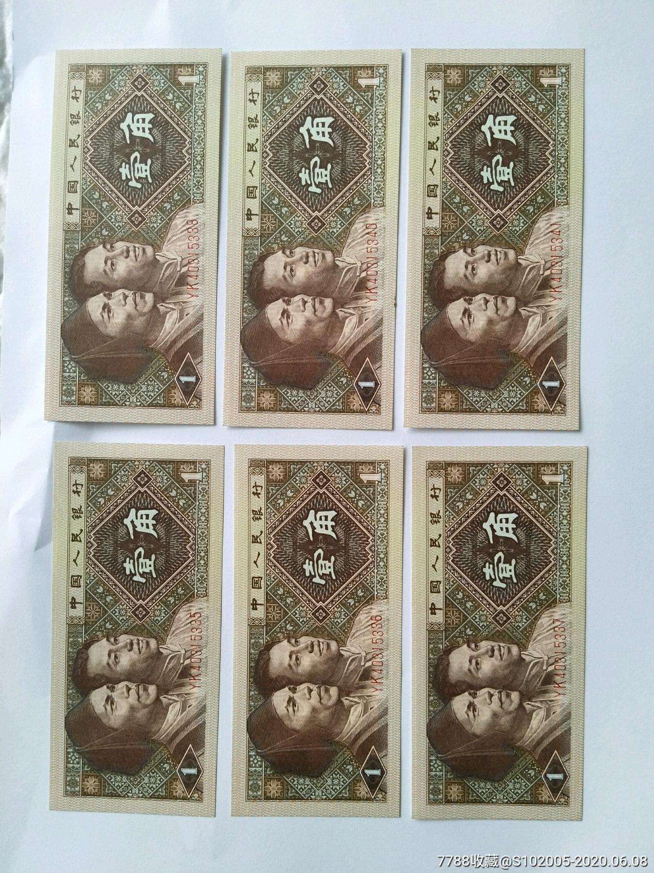 8张强荧光一角-人民币-7788收藏__收藏热线