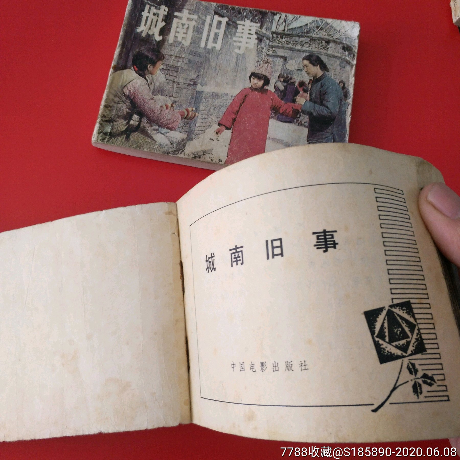 城南旧事-连环画/小人书-7788收藏__收藏热线
