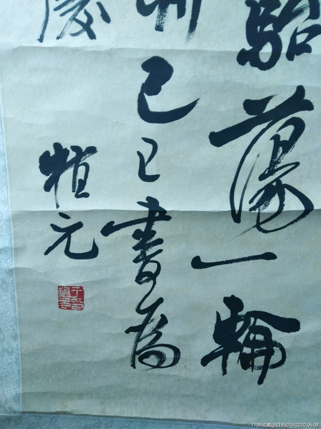 书法一副,作者,于植元,山东文登人,著名学者,教育家,书法家.