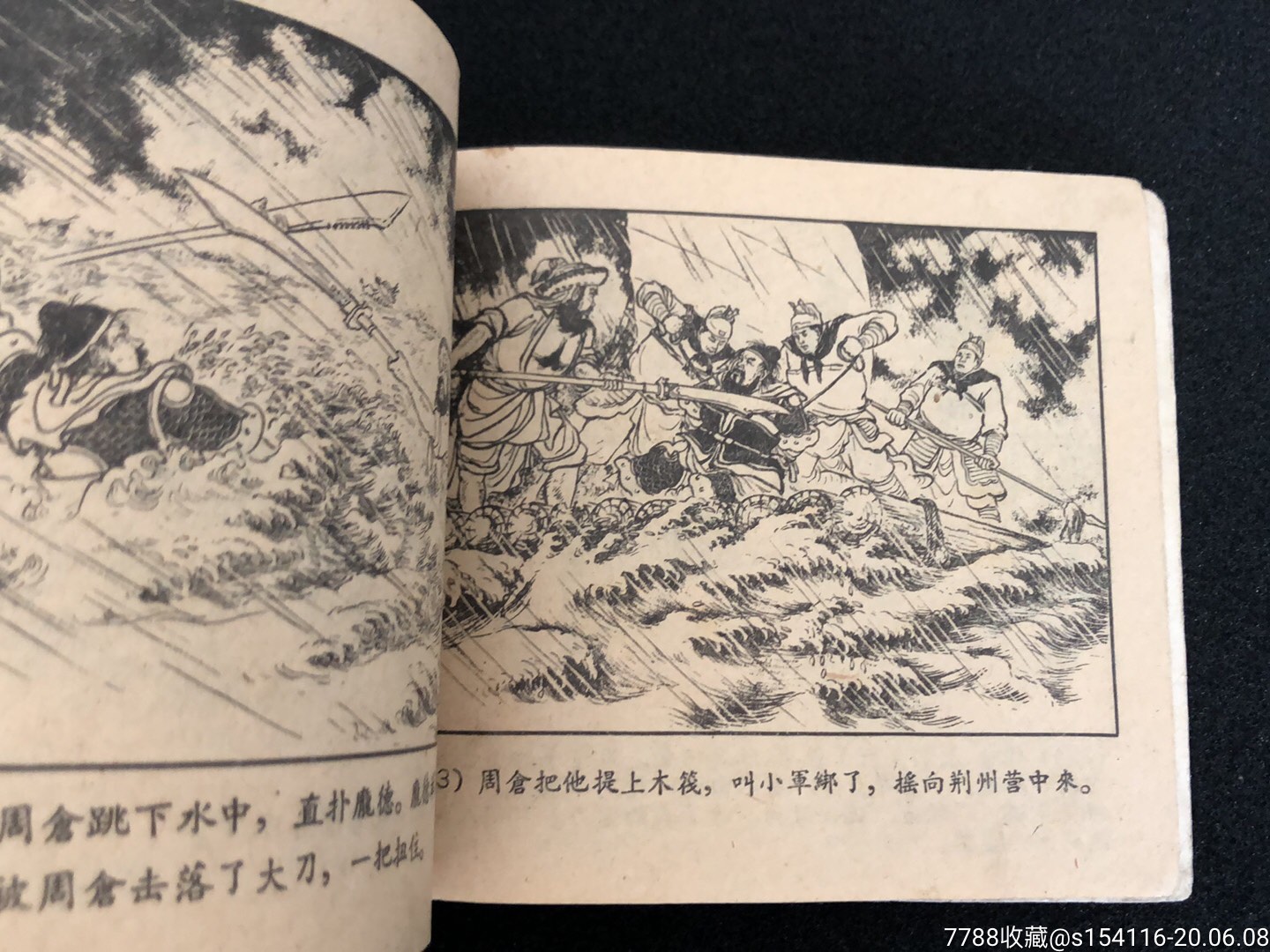 水淹七军一(1版1印)原汁原味-连环画/小人书-7788收藏