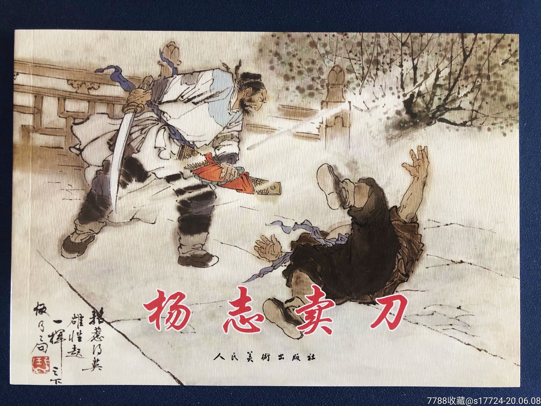 【杨志卖刀(彩色】