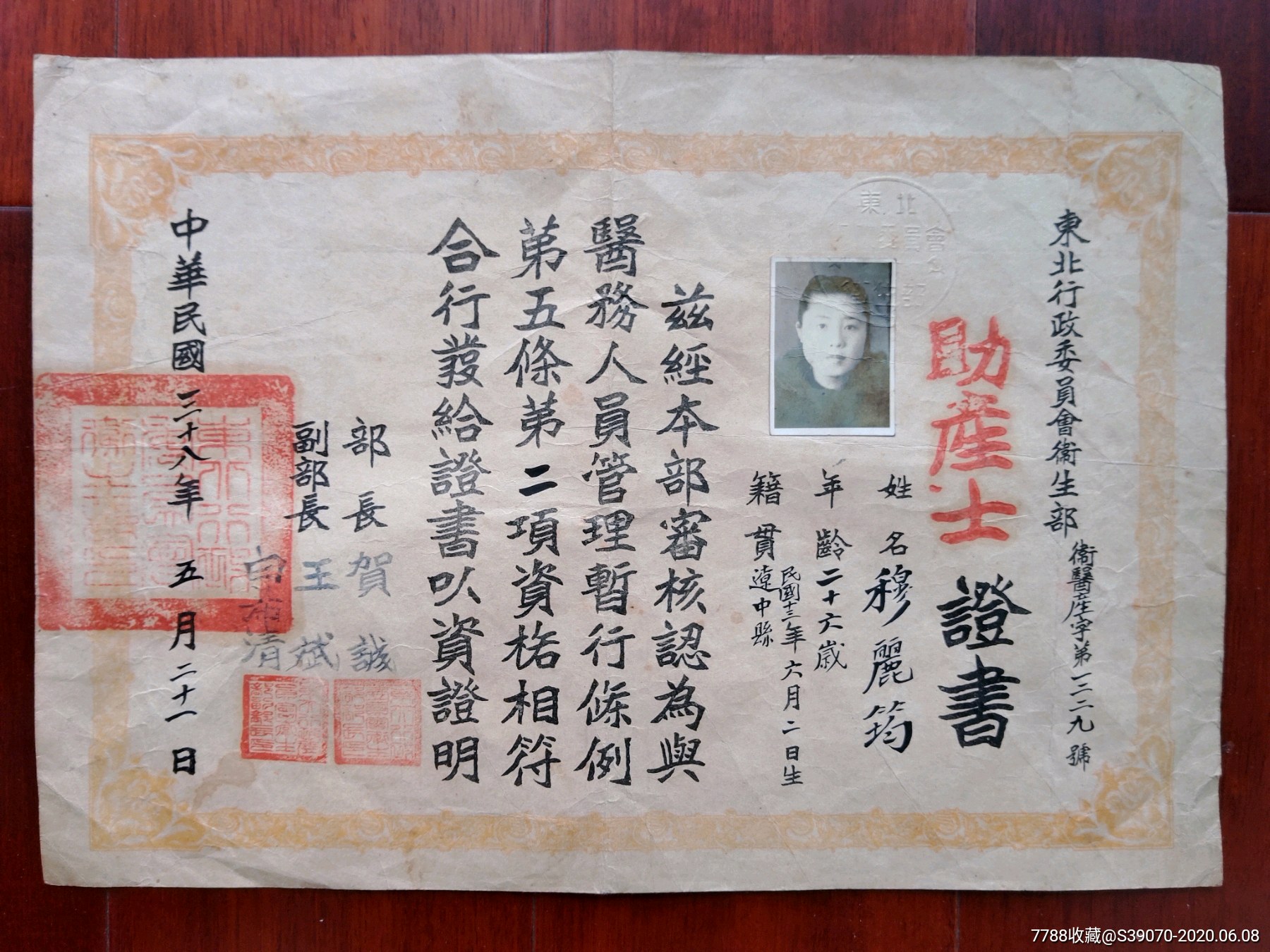 东北行政委员会卫生部发助产士证书,辽宁辽中人,民国三十八年发,有