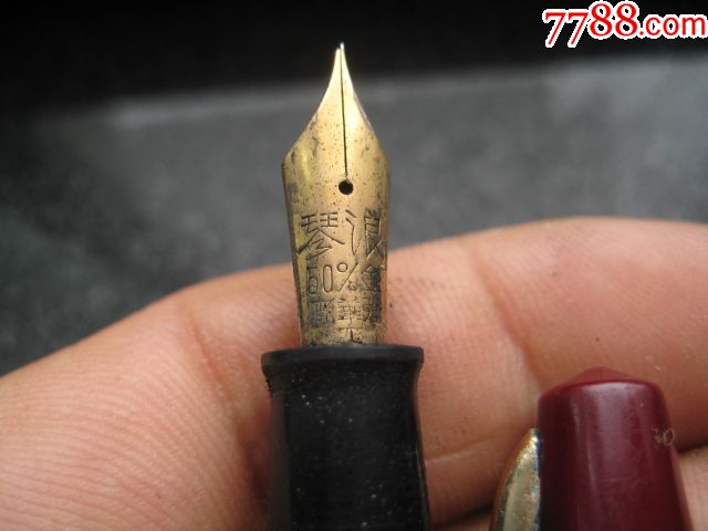 少见的古代有钱子弟用的金笔浪琴50%赤金钢笔