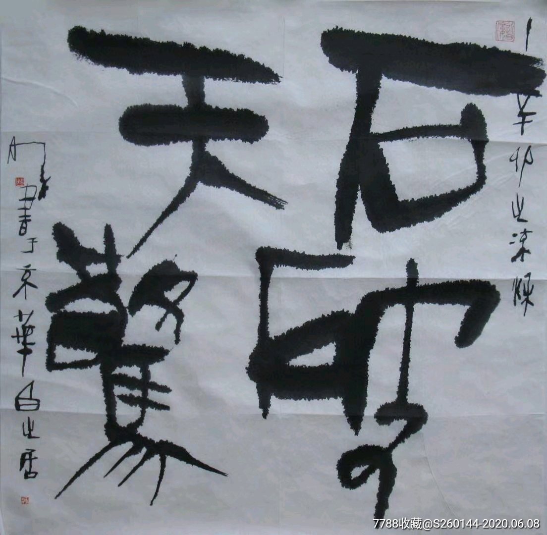 【保真销售,接受订制】杨明义68x68cm今日特价【1500元】-书法原作