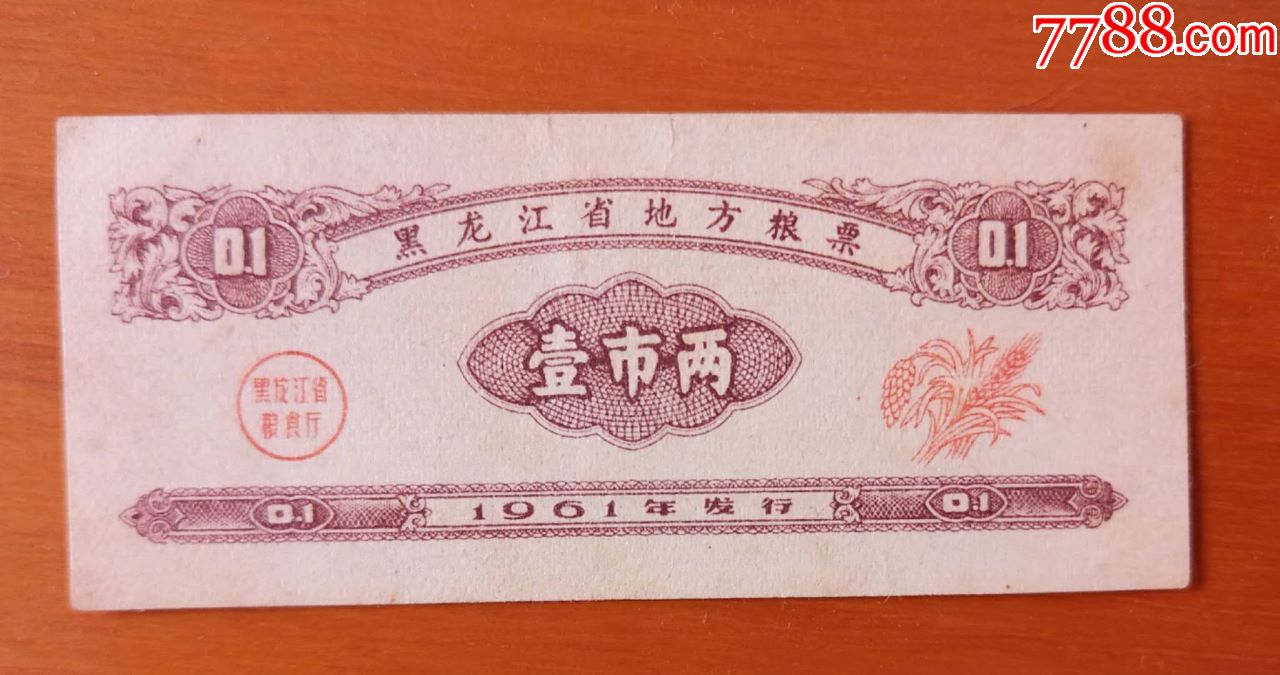 1961年黑龙江省地方粮票