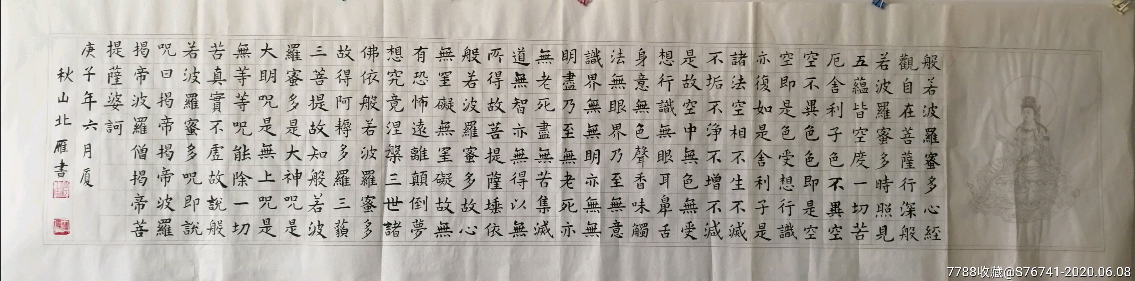 楷书般若波罗蜜多心经(未装裱)_书法原作_作品欣赏_收藏价值_7788字画