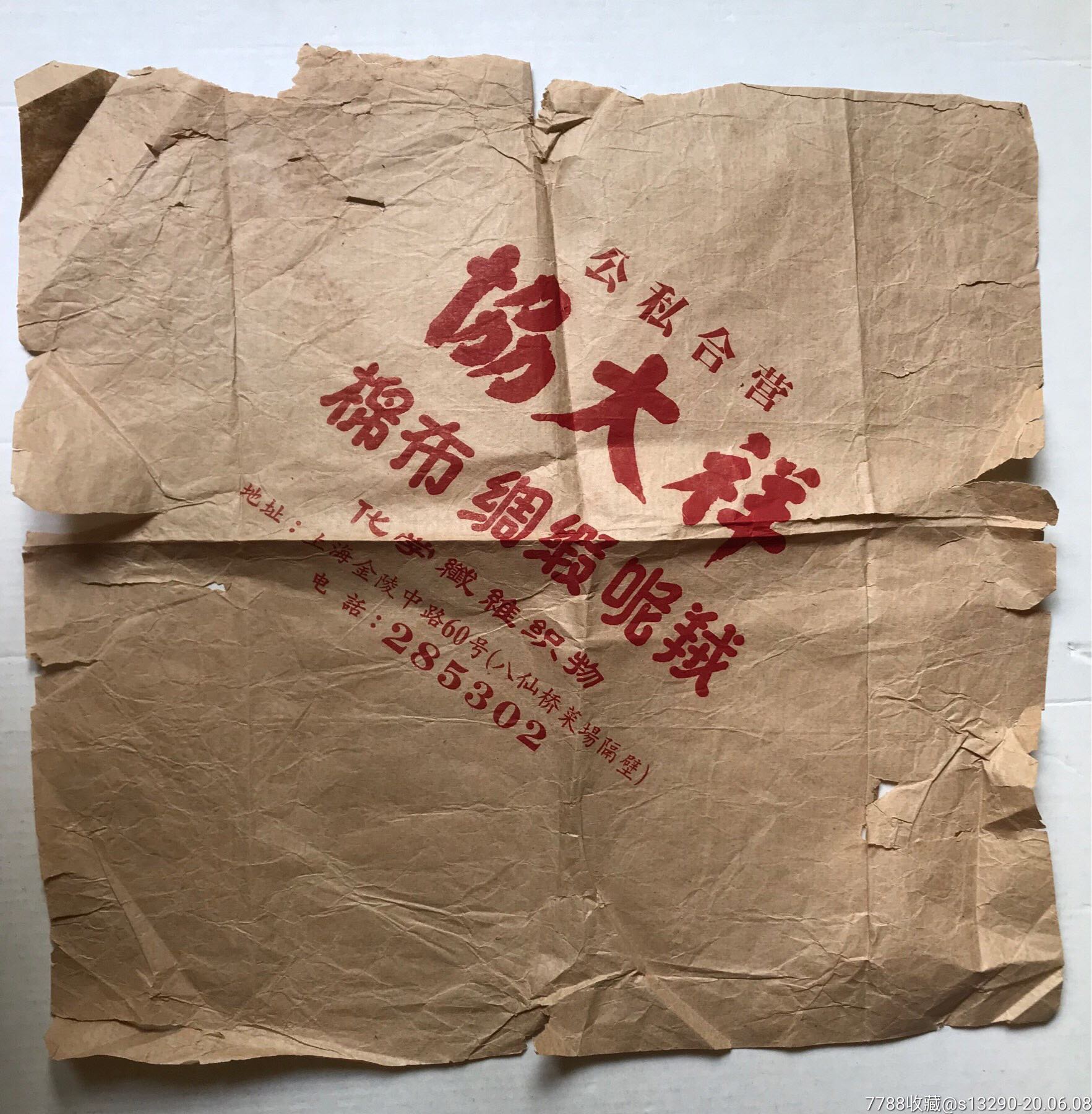 公私合营协大祥包装纸