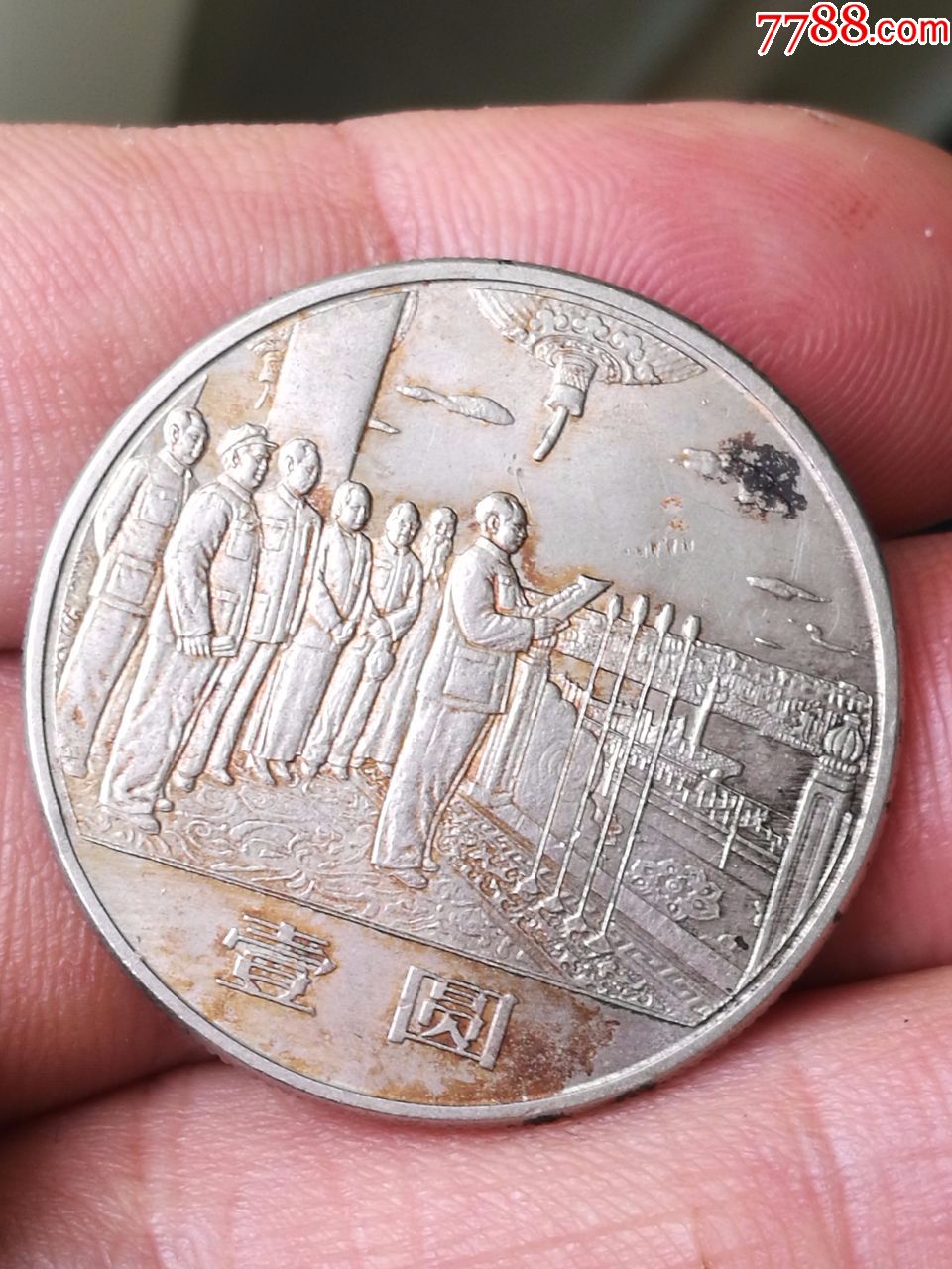 开国大典壹圆-普通纪念币-7788旧货商城