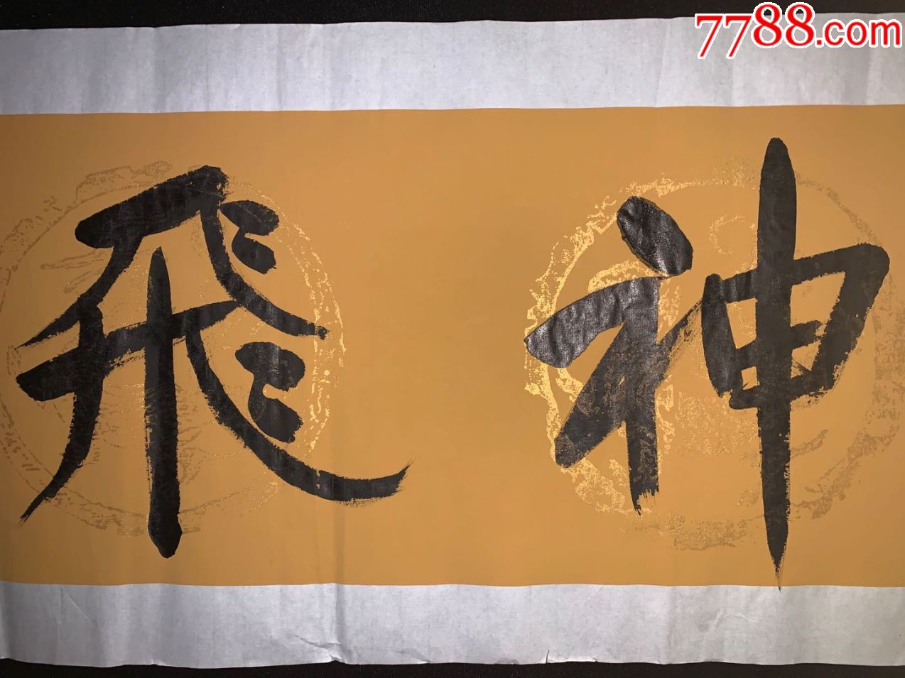书法软片179翰逸神飞民国清代老字画浮世绘画春茶室书房中堂挂轴
