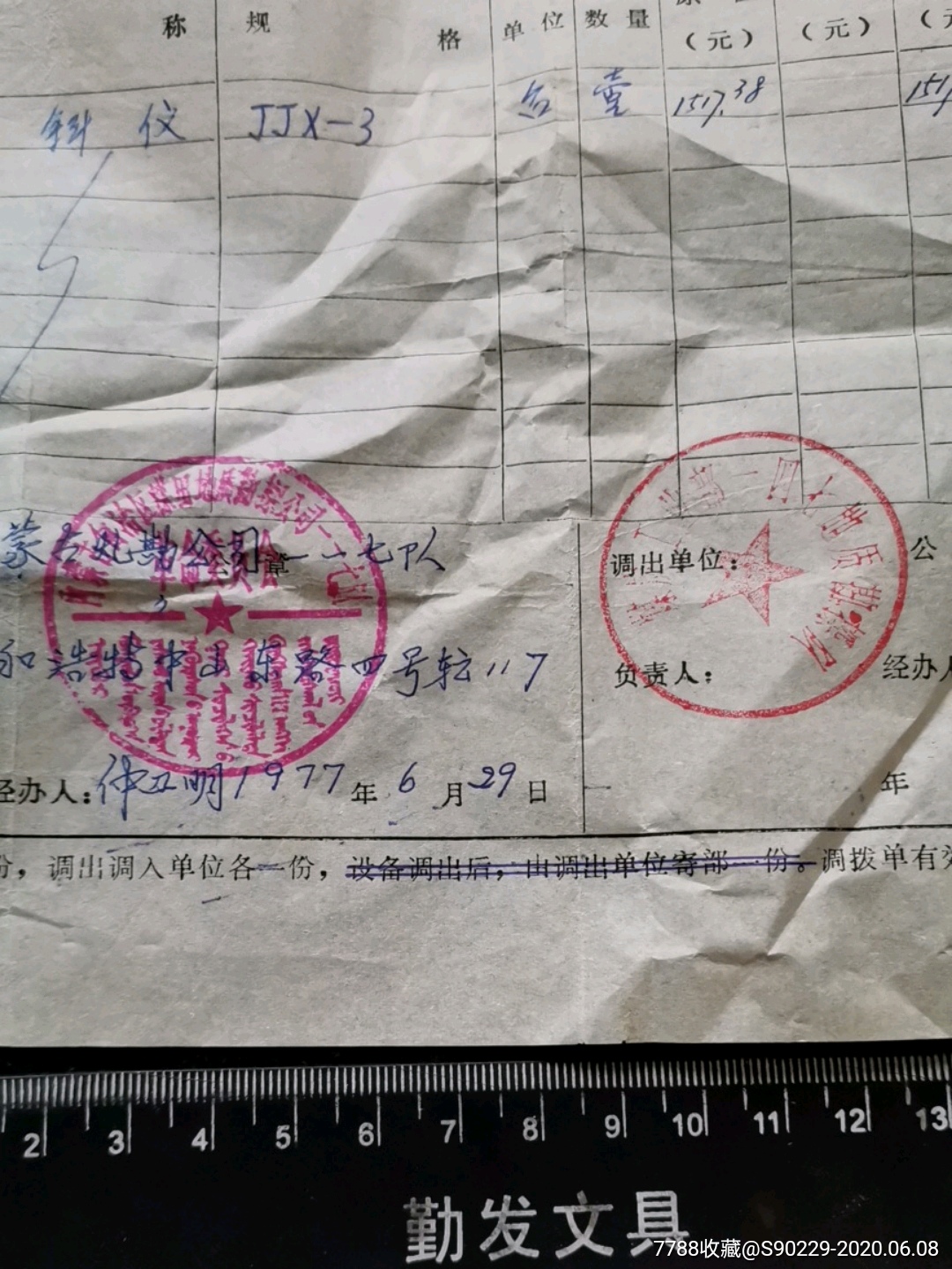 1977年煤炭工业部固定资产调拨通知单、佐证计划经济实物文献！非常少见！_其他单据/函/表【好不好你说算】_第2张_7788书籍