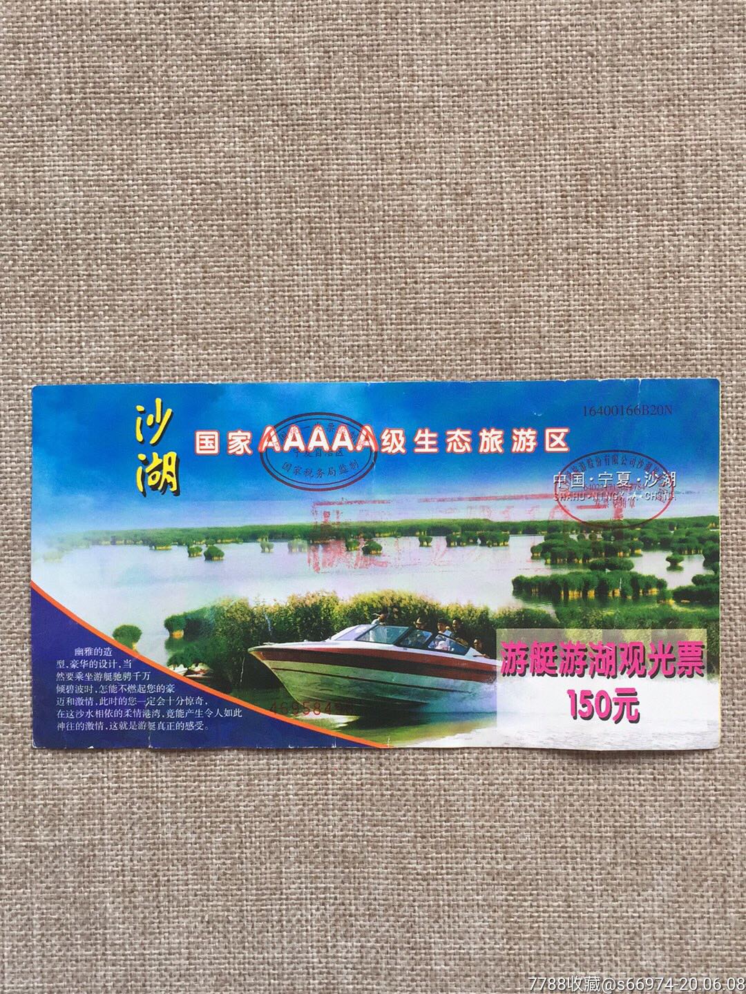 沙湖游艇游湖观光票