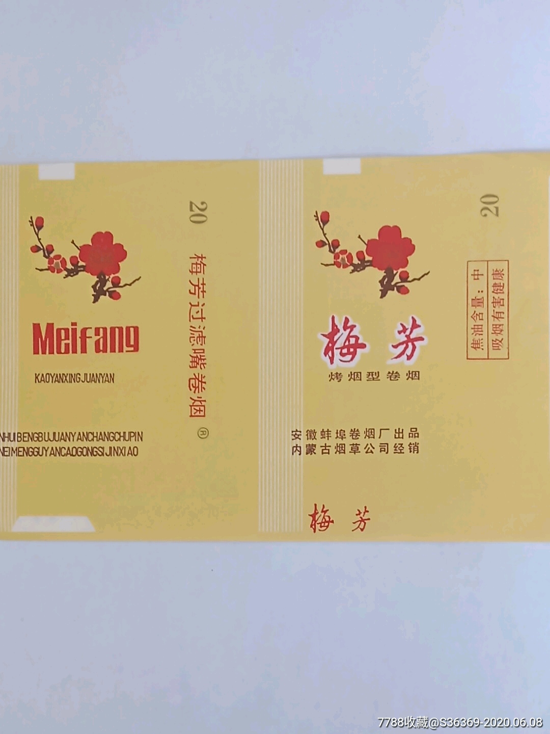 黄梅梅芳梅字香烟拆包横84购买50元免挂号信邮费